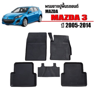 พรมยางปูพื้นรถยนต์เข้ารูป MAZDA 3 ปี 2005-2014 ผ้ายางยกขอบ ผ้ายางรถยนต์ ผ้ายางปูพื้นรถ ผ้ายางเข้ารูป ผ้ายางส่งศูนย์