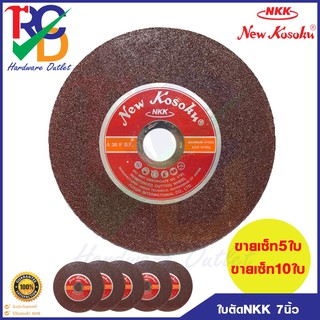 ใบตัดเหล็ก NKK (A36P) ขนาด 7 นิ้ว หนา 2 มม.ขายเซ็ท5ใบและ10ใบ ของแท้100%