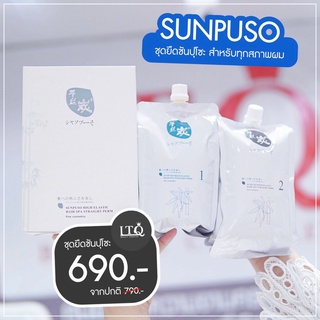 ชุดยืดซันปุโซะ SUNPUSO เหมาะสำหรับทุกสภาพผม ขนาด1000 ml.x2