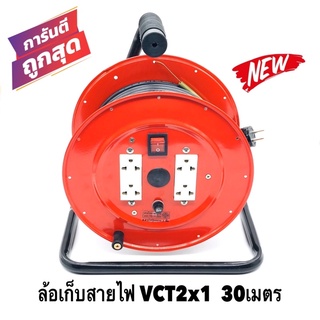 ล้อเก็บสายไฟ VCT 2x1 Sq.mm. พร้อมสาย 30 เมตร  สีแดง-สีส้ม รุ่นมีสวิทซ์ควบคุม ปลั๊กกราวคู่ 2ตัว มีฟิวส์ตัดวงจรไฟฟ้า