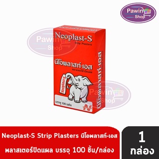 Neoplast-S นีโอพลาสท์-เอส พลาสเตอร์ ผ้า ปิดแผล 100 แผ่น [1 กล่อง] Neoplast นีโอพลาสท์