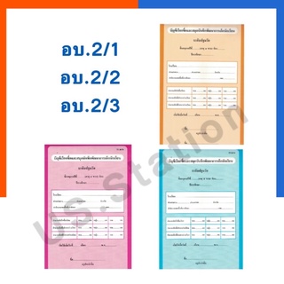 บัญชีเรียกชื่อและสมุดบันทึกพัฒนาการเด็กนักเรียน ปฐมวัย ปรับปรุง 60 อบ.2/1 อบ.2/2 อบ.2/3 US.Station