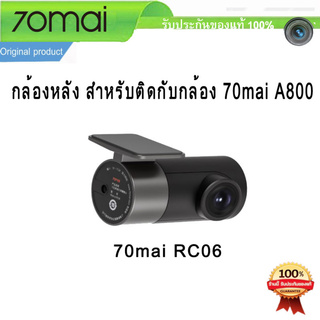 (พร้อมส่ง) 70mai กล้องหลัง สำหรับ กล้องติดรถ 70mai A800 A800s A500s Rear view RC06 RC07