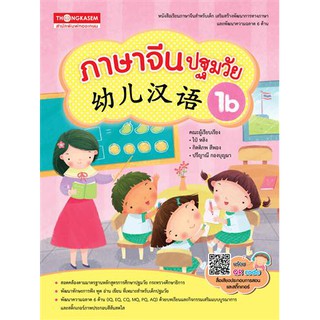 Thongkasem หนังสือ ภาษาจีนปฐมวัย 幼儿汉语 1B