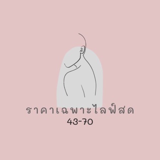 ราคาเฉพาะไลฟ์สดเท่านั้น