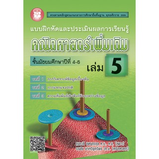 แบบฝึกหัดและประเมินผลการเรียนรู้ คณิตศาสตร์ รายวิชาเพิ่มเติม ชั้นมัธยมศึกษาปีที่ 4-6 เล่ม 5 [NC40]