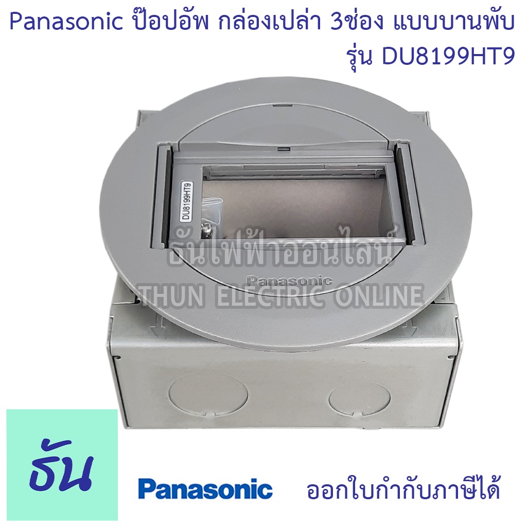Panasonic DU8199HT9 กลม134มม กล่องเปล่าฝังพื้น 3 ช่อง บานพับ ใช้กับ WIDE สีเทาเข้ม (พร้อมฝาเสริมและบ็อกฝัง) ป๊อปอัพ