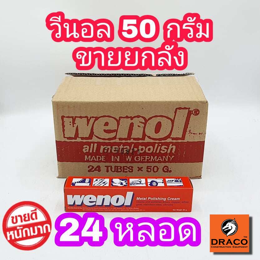 WENOL ครีมขัดเงาโลหะ ขนาด 50 กรัม ยกลัง 24 หลอด น้ำยาขัดเงา วีนอล ยาขัด ครีมขัดเงา