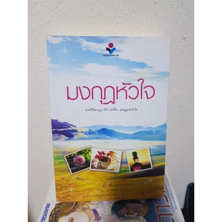 #1303 มงกุฎหัวใจ / ฬีฬา หนังสือสอง หนังสือลดราคา