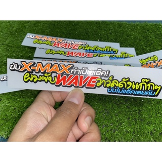 สติ๊กเกอร์ ขับX-MAXทำเป็นแอ๊ค! ผมขับWAVEวาว์ลดังแก๊กๆ ยังไม่แอ๊คเลยคับ ขนาด 17 cm.