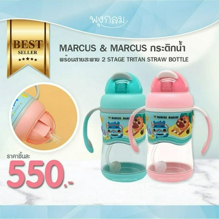 MARCUS &amp; MARCUS กระติกน้ำพร้อมสายสะพาย 2 STAGE TRITAN STRAW BOTTLE