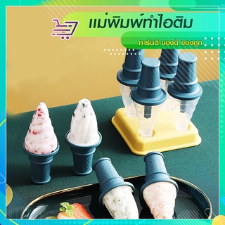 ชุดทำไอติม แม่พิมพ์ทำไอติมแบบDIY มี4 ช่อง  SP189