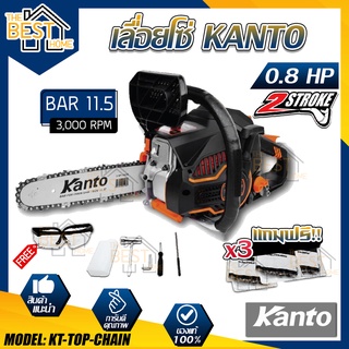 KANTO เลื่อยยนต์ รุ่น KT-TOP-CHAIN 0.8 แรงม้า เครื่องยนต์ 2 จังหวะ เลื่อยยนต์ เลื่อยไม้ เลื่อยโซ่ยนต์ เลื่อย