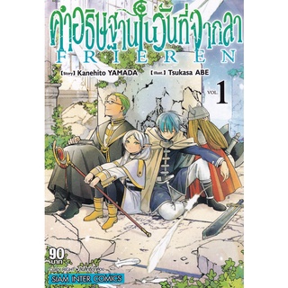 Bundanjai (หนังสือเด็ก) การ์ตูน คำอธิฐานในวันที่จากลา Frieren เล่ม 1