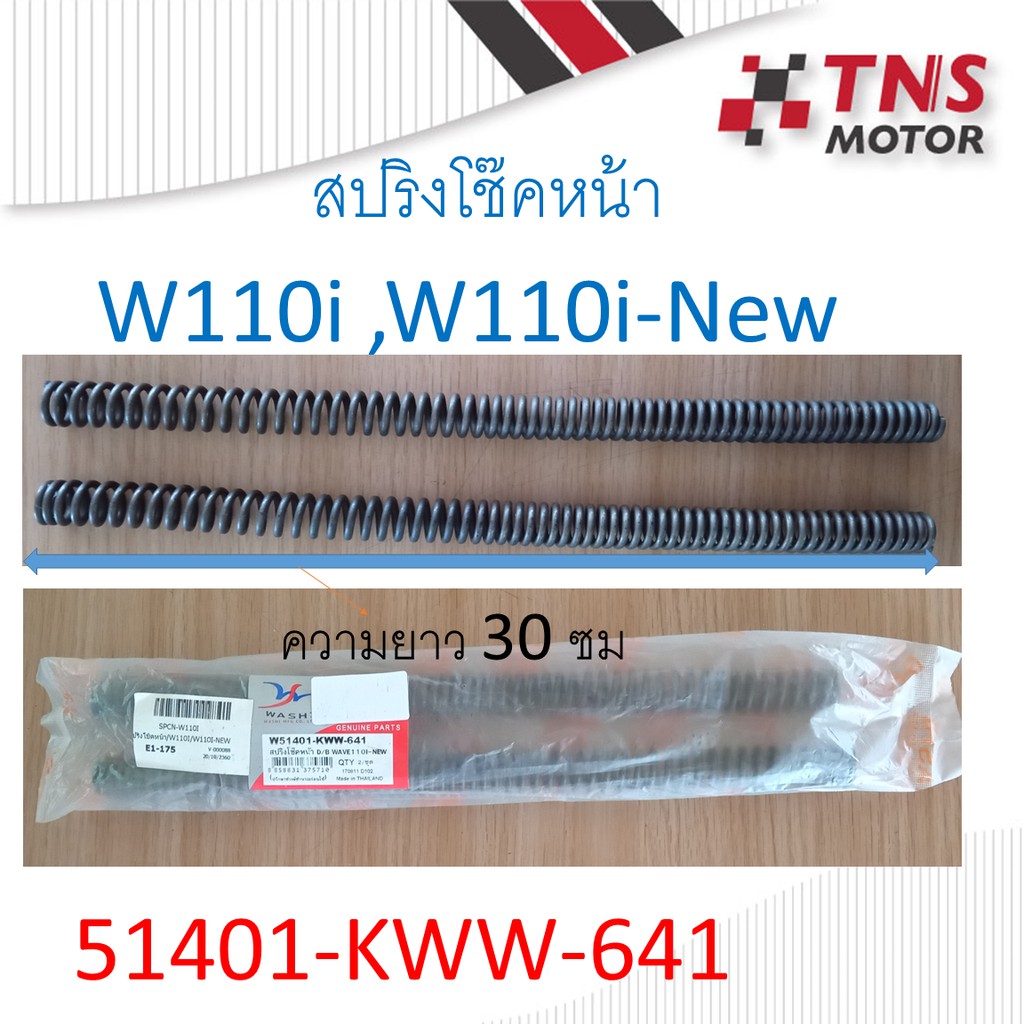 สปริงโช๊คหน้า Wave110i  , Wave110i-New  51401-KWW-641