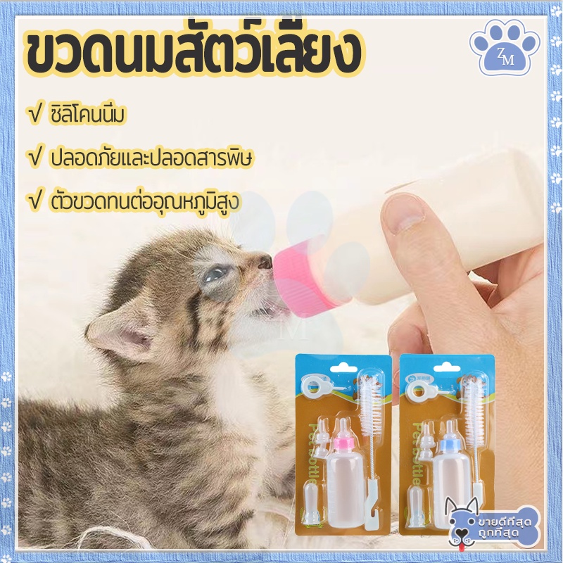 ขวดนมสัตว์เลี้ยง จุกนมนุ่มทำมาจากชิลิโคนปลอดภัยและปลอดสารพิษ ตัวขวดทนต่ออุณหภูมิ ใช้ป้อนสัตว์แรกเกิดขนาดเล็ก