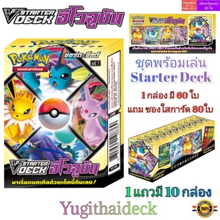 โปเกมอน อีวุย [Pokemon] V Starter Deck อีโวลูชัน - เด็คพร้อมเล่น ชุด อีวุยฮีโร่ เลือกหน้าได้(Poke-SCC)