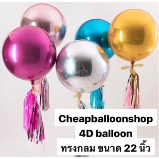 ลูกโป่งฟอยล์ 4D balloon 10 นิ้ว 22 นิ้ว 32 นิ้ว (ดูวิธีเป่าที่ภาพ) ทรงกลม สีวิ้งๆ สีพาสเทล สีเลเซอร์