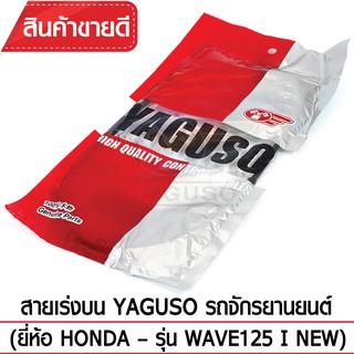 สายเร่งบน YAGUSO (HONDA - WAVE125 I NEW)