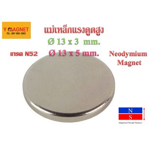 แม่เหล็กแรงดูดสูง 13 x 5 mm. N52