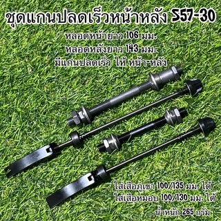 ชุดแกนปลดเร็วหน้าหลัง S57-30