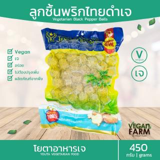 ลูกชิ้นพริกไทยดำเจ โยตา 500 กรัม | ลูกชิ้นเจ อาหารเจแช่แข็ง อาหารสดเจ อาหารมังสวิรัติ ตราโยตา ((พร้อมส่ง))