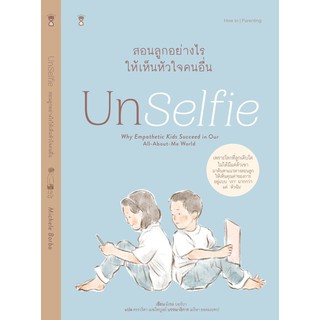 Fathom_ Unselfie สอนลูกอย่างไรให้เห็นหัวใจคนอื่น / มิเชล บอร์บา / Sandclock books