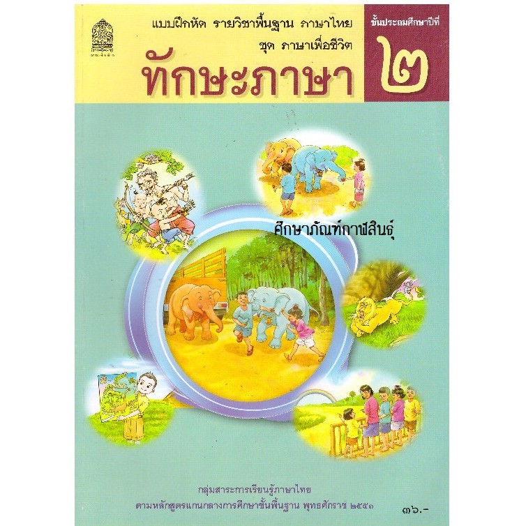 ทักษะภาษา ป.2 ชุด ภาษาเพื่อชีวิต กระทรวงศึกษาธิการ