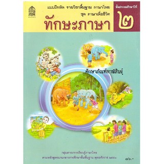 ทักษะภาษา ป.2 ชุด ภาษาเพื่อชีวิต กระทรวงศึกษาธิการ
