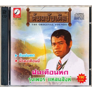 CD รุ่งเพชร แหลมสิงห์ ชุด ฝนเดือนหก CDKT-1208