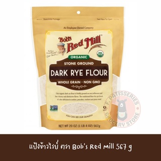 Bobs red mill Organic Dark Rye Flour, Whole Grain, 20 oz (567 g). บ๊อบส เรด มิลล์ โฮลเกรนดาร์กไรย์ฟลอร์ 567กรัม