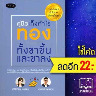 คู่มือเก็งกำไรทองทั้งขาขึั้นและขาลง | พราว พัชราภรณ์ เคนชมภู,ปุณยวีร์ จันทร์ขจร