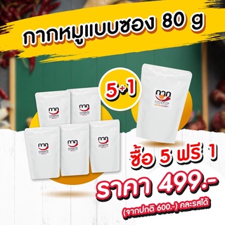 ซื้อ5 ฟรี1 กากหมูพ่นไฟ ซองซิป เพียง 499.- จากปกติ 600.-