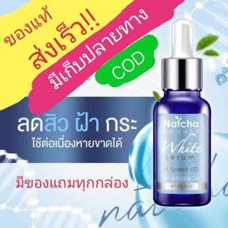 ณัชชา Natcha🔥เซรั่มณัชชาแท้100%💓มีบัตรตัวแทน🎁พร้อมส่ง!!