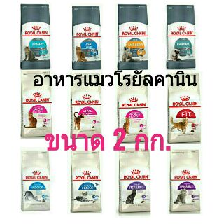 อาหารแมวเม็ด โรยัลคานิน Royal Canin สูตรเฉพาะแมว  ขนาด 2 กก