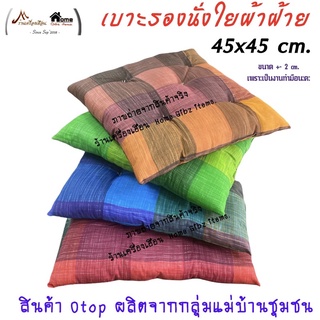 เบาะรองนั่ง ขนาด 45x45-หนา 5 cm. ยัดใยผ้าฝ้าย (มีคลิป)