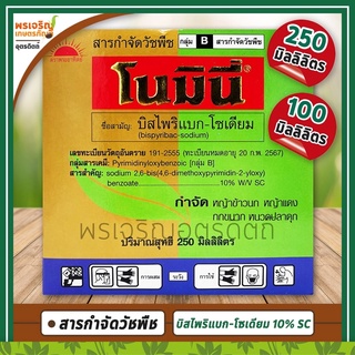 โนมินี่ (บิสไพริแบก-โซเดียม bispyribac-sodium 10% W/V SC) สารกำจัดวัชพืชในข้าวนาหว่านน้ำตม หญ้าข้าวนก กกขนาด หนวดปลาดุก