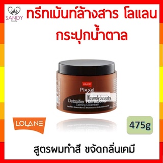 ขายดี! Lolane ทรีทเม้นท์ล้างสาร Detox 475g (กระปุกสีน้ำตาล)พิกเซล ดีท็อกซ์ซิฟายเออร์ แฮร์ แอนด์ สกาล์ป คาล์มมิ่ง ครีมบาธ