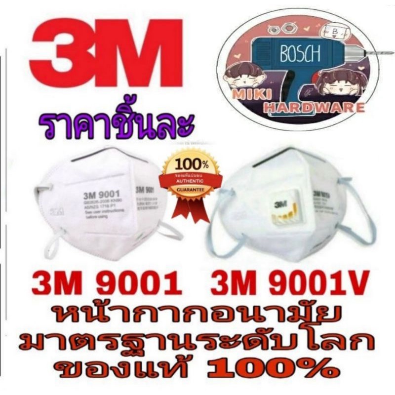 3M 9001V และ 3M 9001 หน้ากากอนามัย อย่างดี (ขายขั้นต่ำ3ชิ้น)​ของแท้100%ข