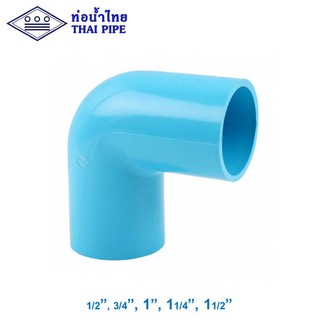 ข้องอ 90องศา พีวีซี (TS Elbow) ท่อน้ำไทย 1/2" - 1-1/2" รุ่นหนา สีฟ้า