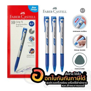 Faber-Castell Grip x 0.7 ปากกา ปากกาเฟเบอร์-คาสเทล มี 3 สี น้ำเงิน ดำ แดง (10ด้าม/กล่อง)