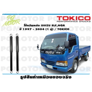 โช๊คอัพหลัง ISUZU ELF,NQR ปี 1997 - 2004 (1 คู่) / TOKICO