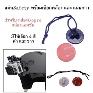 แผ่นกันหล่น พร้อมเชือก และ แผ่นกาว สำหรับ โกโปร กล้องแอคชั่น Safety Buckle with Rope &amp; Glue For Gopro , Action camera