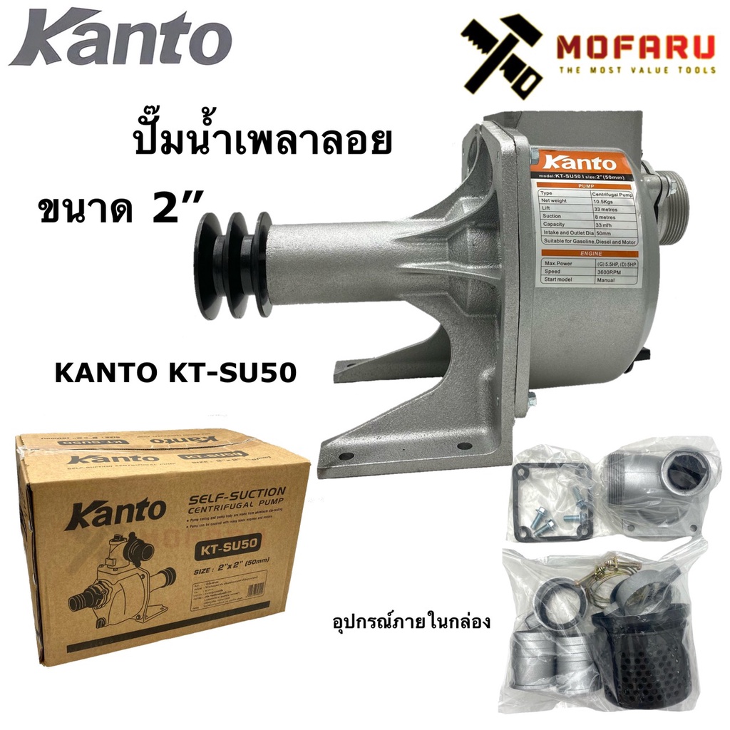 ปั๊มน้ำเพลาลอย 2 KANTO KT-SU50