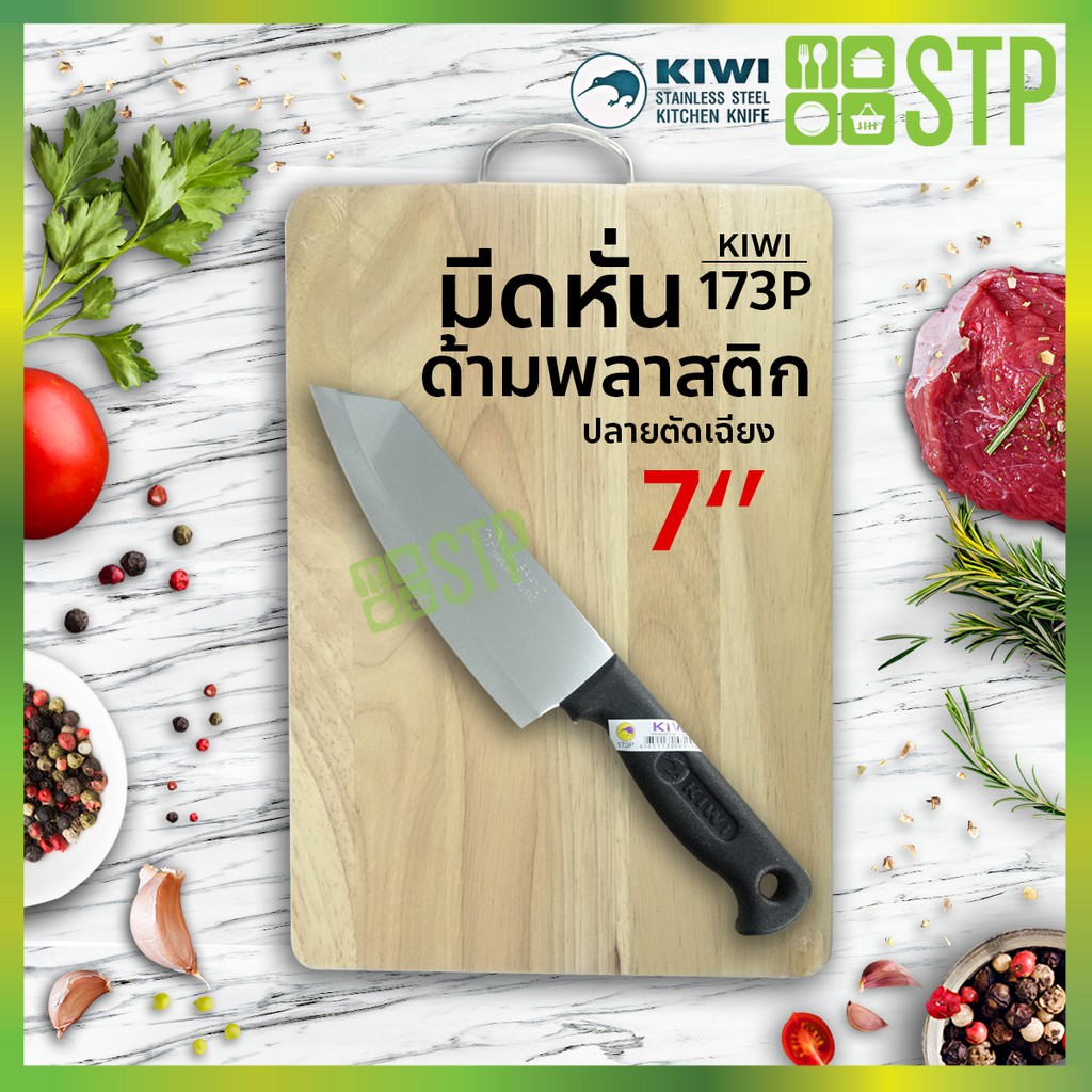 มีดกีวี มีดหั่น มีดทำครัว ด้ามพลาสติก ปลายตัดเฉียง 7'' KIWI 173P