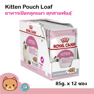 Royal Canin kitten loaf wet cat pouch food โรยัล คานิน อาหารแมวเปียก อาหารลูกแมวแบบซอง (Loaf) x 12 ซอง