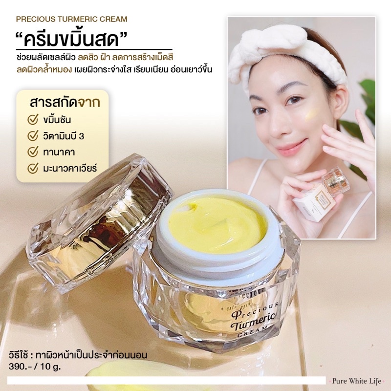 Purewhitelife Precious Tumeric Cream 10g เพียวไวท์ไลฟ์ ครีมบำรุงผิวหน้า ขมิ้นสด เพื่อผิวหน้ากระจ่างใส ลดรอยสิว รอยดำ