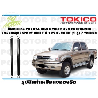 โช๊คอัพหลัง TOYOTA HILUX TIGER 4x4 PRERUNNER (4x2ยกสูง) SPORT RIDER ปี 1998 -2003 (1 คู่) / TOKICO