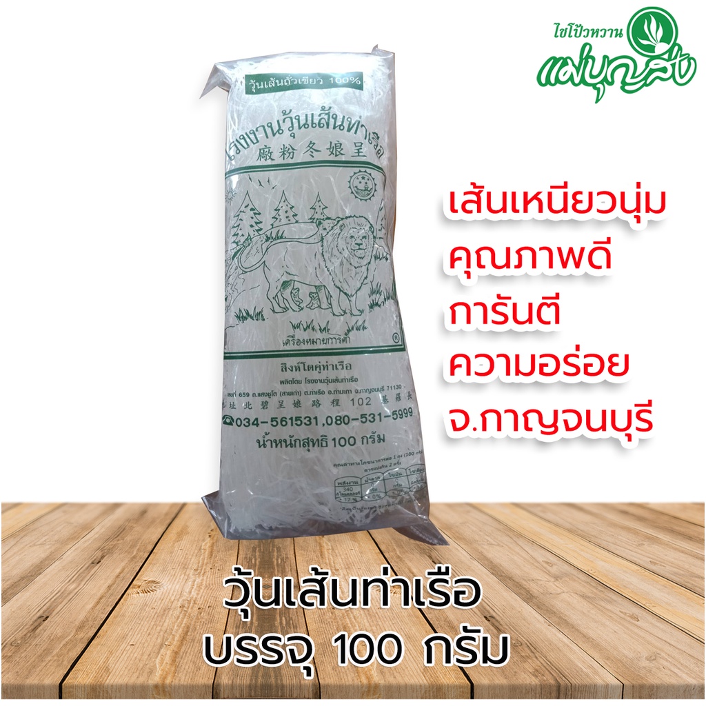 วุ้นเส้นท่าเรือ เส้นเหนียว นุ่ม ใส เด้ง คุณภาพดี 100 กรัม
