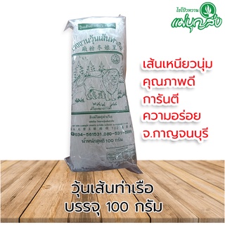 วุ้นเส้นท่าเรือ เส้นเหนียว นุ่ม ใส เด้ง คุณภาพดี  100 กรัม